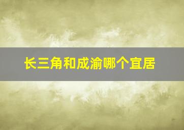 长三角和成渝哪个宜居