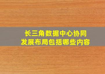 长三角数据中心协同发展布局包括哪些内容