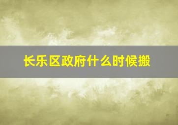 长乐区政府什么时候搬