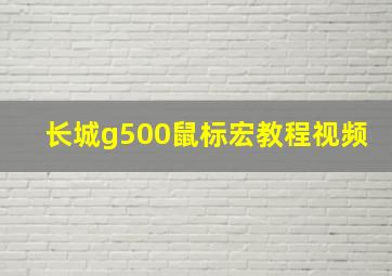 长城g500鼠标宏教程视频