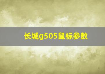 长城g505鼠标参数