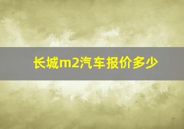 长城m2汽车报价多少