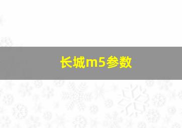 长城m5参数