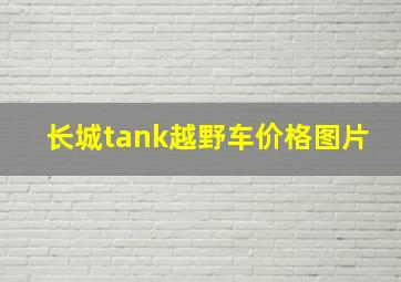 长城tank越野车价格图片