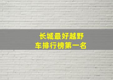 长城最好越野车排行榜第一名