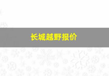 长城越野报价