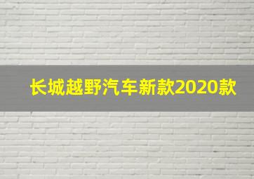 长城越野汽车新款2020款