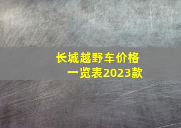 长城越野车价格一览表2023款