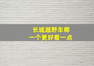 长城越野车哪一个更好看一点