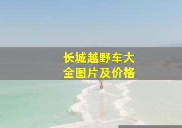 长城越野车大全图片及价格