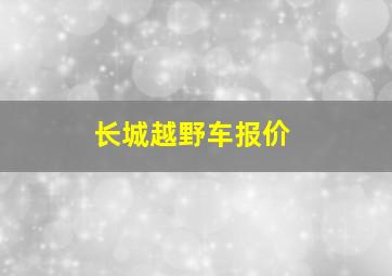 长城越野车报价