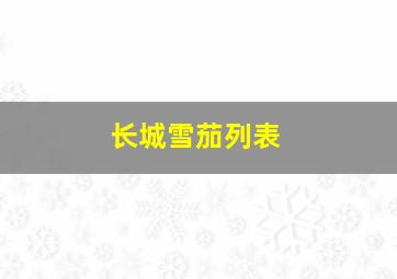 长城雪茄列表