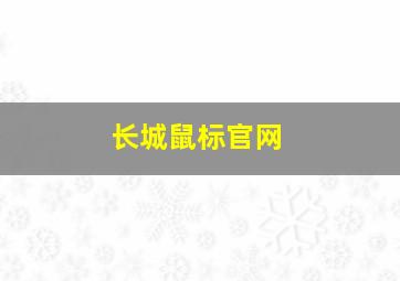 长城鼠标官网