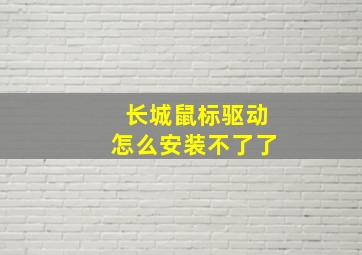 长城鼠标驱动怎么安装不了了