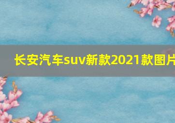 长安汽车suv新款2021款图片