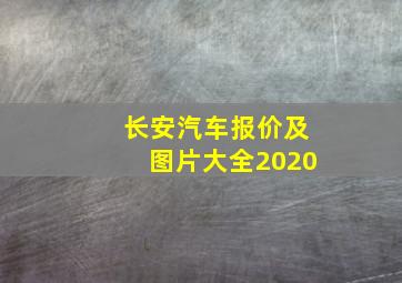 长安汽车报价及图片大全2020