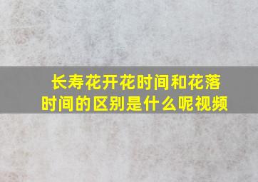 长寿花开花时间和花落时间的区别是什么呢视频