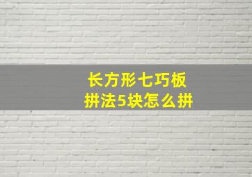 长方形七巧板拼法5块怎么拼