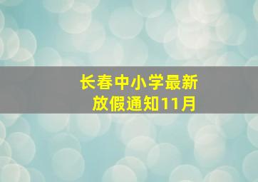 长春中小学最新放假通知11月