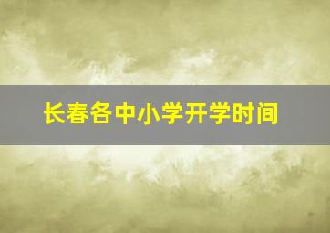 长春各中小学开学时间