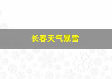 长春天气暴雪