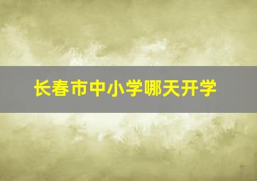 长春市中小学哪天开学