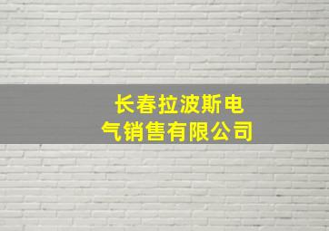 长春拉波斯电气销售有限公司