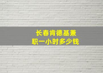 长春肯德基兼职一小时多少钱