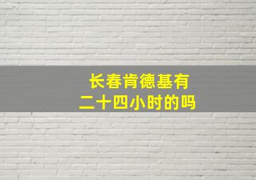 长春肯德基有二十四小时的吗