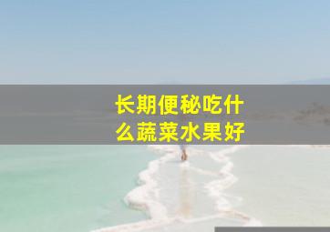 长期便秘吃什么蔬菜水果好