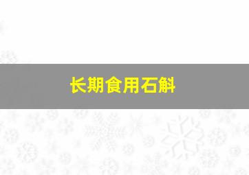 长期食用石斛