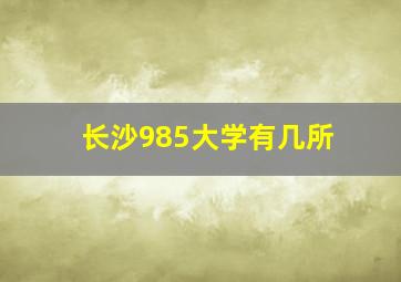 长沙985大学有几所