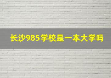 长沙985学校是一本大学吗