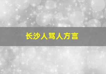 长沙人骂人方言