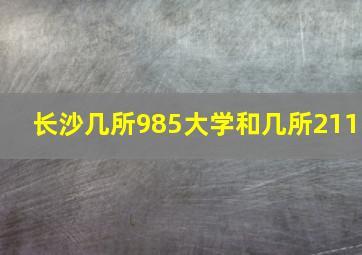 长沙几所985大学和几所211