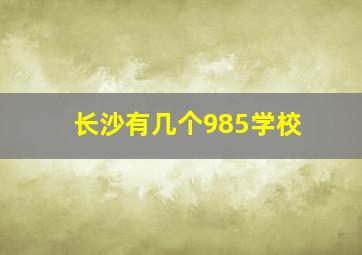 长沙有几个985学校