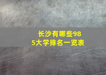 长沙有哪些985大学排名一览表