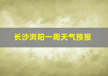 长沙浏阳一周天气预报