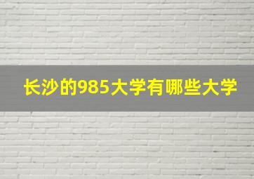 长沙的985大学有哪些大学