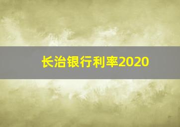 长治银行利率2020