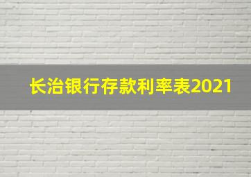 长治银行存款利率表2021