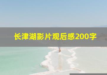 长津湖影片观后感200字