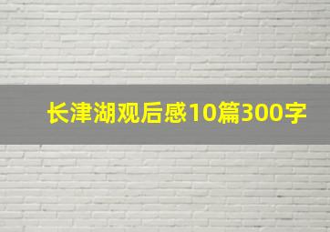 长津湖观后感10篇300字