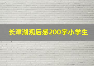 长津湖观后感200字小学生