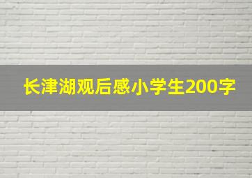 长津湖观后感小学生200字