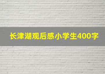 长津湖观后感小学生400字