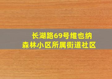 长湖路69号维也纳森林小区所属街道社区