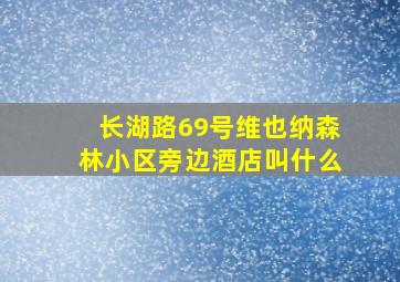 长湖路69号维也纳森林小区旁边酒店叫什么