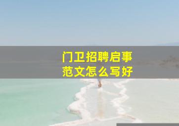 门卫招聘启事范文怎么写好