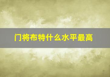 门将布特什么水平最高